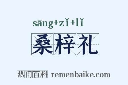 桑梓礼是什么意思的图片